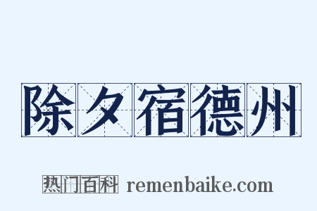 除夕宿德州是什么意思的图片